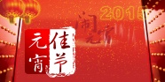 2015元宵佳节图片