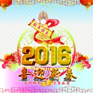 2016喜迎新春图片