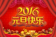 2016元旦祝福图片