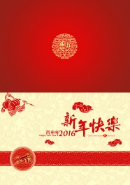 2016新年快乐贺卡图片