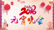 2016年元宵晚会图片