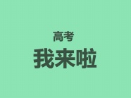 高考文字图片