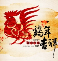 2017年鸡年吉祥图片