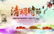 清明节中国风图片