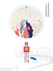 谷雨节气卡通图片