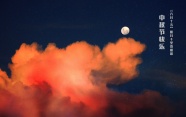 中秋之夜赏月图片