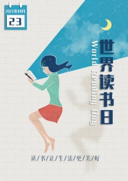 世界读书日图片素材