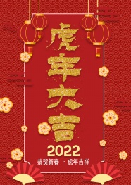 2022年虎年大吉图片
