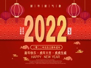 2022虎年庆新年图片