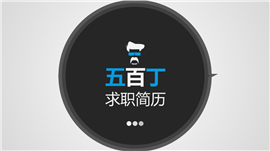 电商运营类PPT简历模板