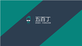 市场策划类PPT简历模板