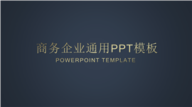 金色商务大气商务通用PPT模板