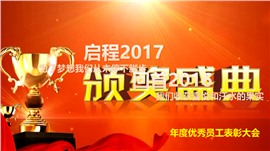 2017企业年终颁奖典礼誓师大会PPT模板