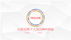 简洁个人简历工作应聘ppt模板