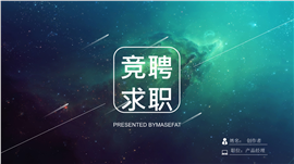 创意简约个人岗位竞聘简历ppt模板