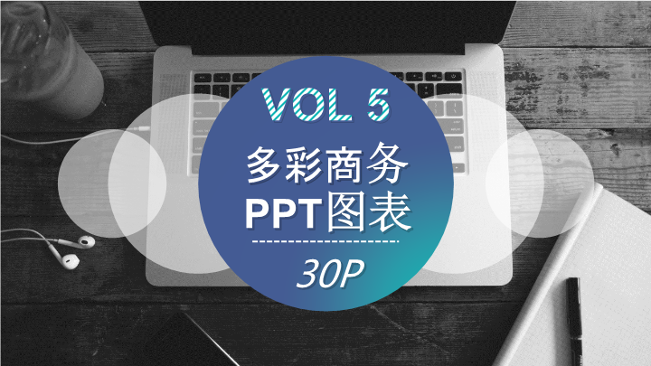 微粒体韩版商务数据展示PPT图表下载