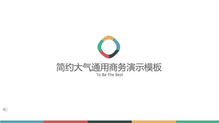 多彩淡色大气欧美通用商务总结PPT模板