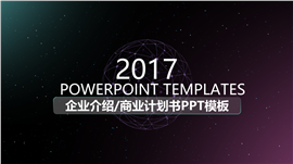 2017星空企业介绍商业计划书PPT模板