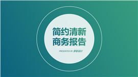 渐变风格商务报告计划总结PPT模板