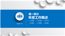 清爽蓝色年终总结工作总结PPT模板