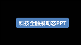 科技感全触摸年终总结PPT模板