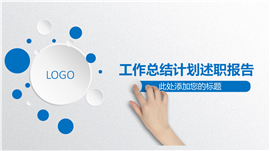 微立体工作总结述职报告PPT模板