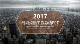 2017时尚炫黑工作总结PPT模板