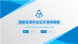 毕业论文答辩开题报告PPT模板