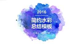 动感简约水彩商务汇报PPT模板