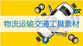 物流运输交通工具PPT图表素材