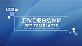 蓝色大气工作汇报总结PPT模板