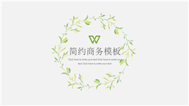 绿色范清新简约商务通用PPT模板