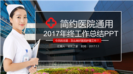 2017医院医护工作总结PPT模板