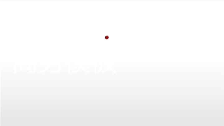 墨迹风格企业产品介绍PPT模板