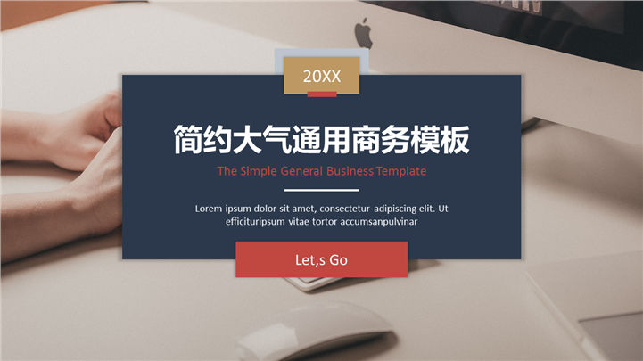 红色简约大气通用商务PPT模板