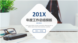 201X商务年度工作总结PPT模板