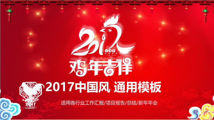 鸡年吉祥年终工作总结PPT模板
