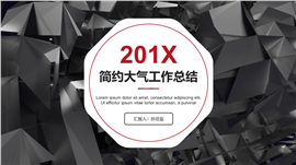 201X简约大气工作总结PPT模板