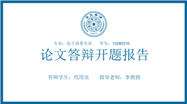 电子商务论文答辩开题报告PPT模板