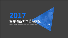 2017清新通用工作总结PPT模板