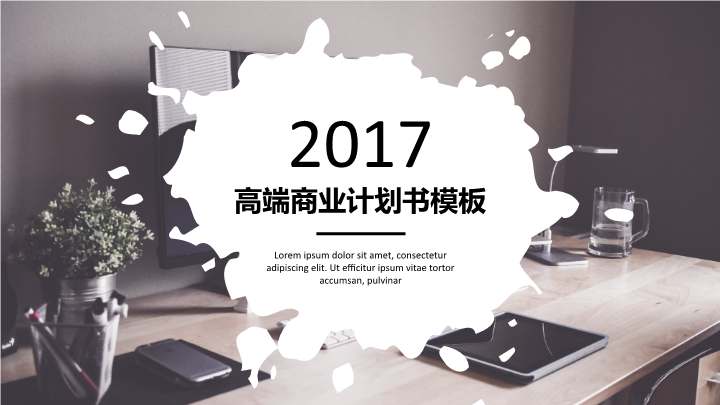 办公室风格商业计划书PPT模板