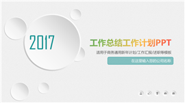 微粒体工作总结工作计划PPT模板