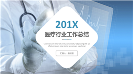 201X医疗行业通用工作总结PPT模板