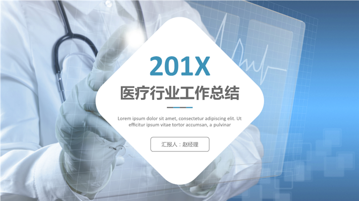 201X医疗行业通用工作总结PPT模板
