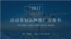 活动策划品牌推广方案书PPT模板