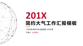 201X科技行业工作总结PPT模板