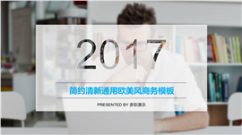 办公室风格欧美商务通用PPT模板