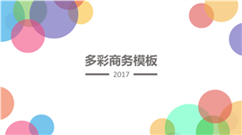 2017多彩几何风企业商务PPT模板