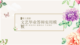 文艺清新毕业答辩开题报告PPT模板