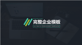 完整企业商务项目介绍PPT模板